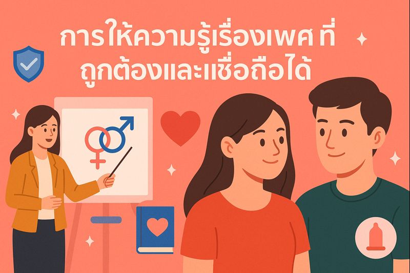 การให้ความรู้เรื่องเพศที่ถูกต้องและเชื่อถือได้